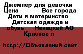 Джемпер для девочки › Цена ­ 1 590 - Все города Дети и материнство » Детская одежда и обувь   . Ненецкий АО,Красное п.